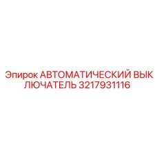 3217931116 АВТОМАТИЧЕСКИЙ ВЫКЛЮЧАТЕЛЬ Epiroc