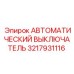 Выключатель автоматический 3217931116 Epiroc с защитой IP67