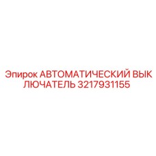 3217931155 АВТОМАТИЧЕСКИЙ ВЫКЛЮЧАТЕЛЬ Epiroc