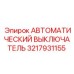 3217931155 АВТОМАТИЧЕСКИЙ ВЫКЛЮЧАТЕЛЬ Epiroc