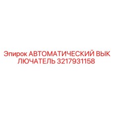 Модульный выключатель 3217931158 для бурового оборудования Epiroc