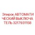 Модульный выключатель 3217931158 для бурового оборудования Epiroc