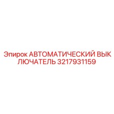 3217931159 АВТОМАТИЧЕСКИЙ ВЫКЛЮЧАТЕЛЬ Epiroc