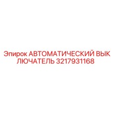 Выключатель автоматический Epiroc 3217931168 с защитой от перегрузок