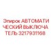 Выключатель автоматический Epiroc 3217931168 с защитой от перегрузок