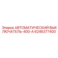 6246377400 АВТОМАТИЧЕСКИЙ ВЫКЛЮЧАТЕЛЬ-400-А Epiroc
