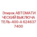 Оригинальный автомат защиты 400А Epiroc артикул 6246377400