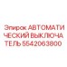 Автоматический выключатель Epiroc артикул 5542063800