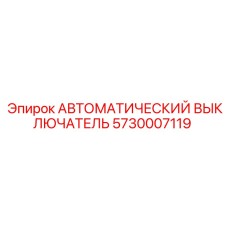 5730007119 АВТОМАТИЧЕСКИЙ ВЫКЛЮЧАТЕЛЬ Epiroc