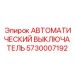 Автоматический выключатель Epiroc артикул 5730007192