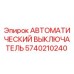 Оригинальный автоматический выключатель Epiroc артикул 5740210240