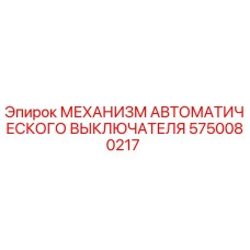 Оригинальный механизм выключателя 5750080217 для техники Epiroc