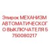 Оригинальный механизм выключателя 5750080217 для техники Epiroc