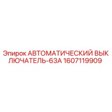 Фото автоматического выключателя Epiroc 63А артикул 1607119909