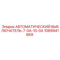 1089941669 АВТОМАТИЧЕСКИЙ ВЫКЛЮЧАТЕЛЬ-7-0A-10-0A Epiroc