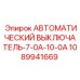1089941669 АВТОМАТИЧЕСКИЙ ВЫКЛЮЧАТЕЛЬ-7-0A-10-0A Epiroc