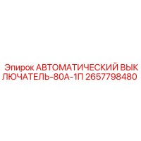 2657798480 АВТОМАТИЧЕСКИЙ ВЫКЛЮЧАТЕЛЬ-80А-1П Epiroc