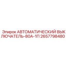 Автоматический выключатель Epiroc 2657798480 для буровых станков