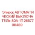 Автоматический выключатель Epiroc 2657798480 для буровых станков