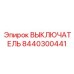 8440300441 ВЫКЛЮЧАТЕЛЬ Epiroc