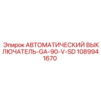 1089941670 АВТОМАТИЧЕСКИЙ ВЫКЛЮЧАТЕЛЬ-GA-90-V-SD Epiroc