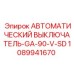 1089941670 АВТОМАТИЧЕСКИЙ ВЫКЛЮЧАТЕЛЬ-GA-90-V-SD Epiroc
