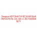 1089941671 АВТОМАТИЧЕСКИЙ ВЫКЛЮЧАТЕЛЬ-GA-90-V-SD Epiroc
