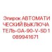 1089941671 АВТОМАТИЧЕСКИЙ ВЫКЛЮЧАТЕЛЬ-GA-90-V-SD Epiroc