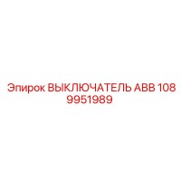 1089951989 - ВЫКЛЮЧАТЕЛЬ АВВ (Epiroc)