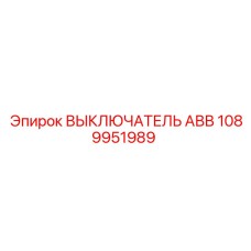 1089951989 - ВЫКЛЮЧАТЕЛЬ АВВ (Epiroc)