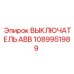 1089951989 - ВЫКЛЮЧАТЕЛЬ АВВ (Epiroc)