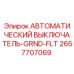 Оригинальный автоматический выключатель Epiroc артикул 2657707069 GRND-FLT