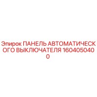 1604050400 ПАНЕЛЬ АВТОМАТИЧЕСКОГО ВЫКЛЮЧАТЕЛЯ Epiroc