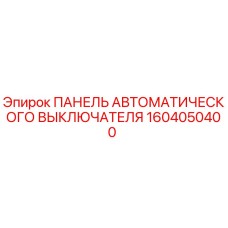 Оригинальная панель выключателя 1604050400 для техники Epiroc