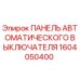 Оригинальная панель выключателя 1604050400 для техники Epiroc