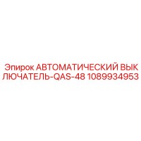 1089934953 АВТОМАТИЧЕСКИЙ ВЫКЛЮЧАТЕЛЬ-QAS-48 Epiroc