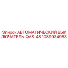 АВТОМАТИЧЕСКИЙ ВЫКЛЮЧАТЕЛЬ-QAS-48 EPIROC 1089934953