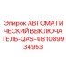 АВТОМАТИЧЕСКИЙ ВЫКЛЮЧАТЕЛЬ-QAS-48 EPIROC 1089934953