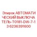 Защитный выключатель Epiroc 6236391600 для промышленного оборудования