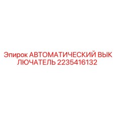 2235416132 АВТОМАТИЧЕСКИЙ ВЫКЛЮЧАТЕЛЬ Epiroc