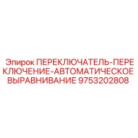 9753202808 ПЕРЕКЛЮЧАТЕЛЬ ПЕРЕКЛЮЧЕНИЕ АВТОМАТИЧЕСКОЕ ВЫРАВНИВАНИЕ Epiroc