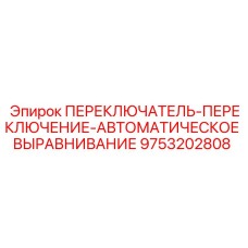 9753202808 ПЕРЕКЛЮЧАТЕЛЬ ПЕРЕКЛЮЧЕНИЕ АВТОМАТИЧЕСКОЕ ВЫРАВНИВАНИЕ Epiroc