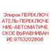 9753202808 ПЕРЕКЛЮЧАТЕЛЬ ПЕРЕКЛЮЧЕНИЕ АВТОМАТИЧЕСКОЕ ВЫРАВНИВАНИЕ Epiroc