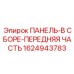 1624943783 ПАНЕЛЬ-В СБОРЕ-ПЕРЕДНЯЯ ЧАСТЬ Epiroc