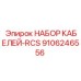 9106246556 НАБОР КАБЕЛЕЙ-RCS Epiroc