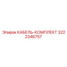 3222346757 КАБЕЛЬ-КОМПЛЕКТ Epiroc