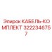 3222346757 КАБЕЛЬ-КОМПЛЕКТ Epiroc