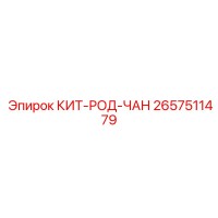 2657511479 КИТ-РОД-ЧАН Epiroc
