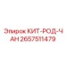 Кит-род-чан 2657511479 для буровых установок Epiroc
