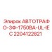 Автотрансформатор для буровых установок Epiroc артикул 2204122821